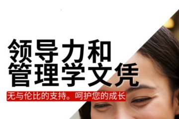 澳大利亞阿斯顛高等教育學(xué)院-領(lǐng)導(dǎo)力和管理學(xué)文憑