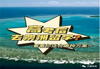 國內(nèi)澳洲國際本科2+2項(xiàng)目2024年招生簡章一覽