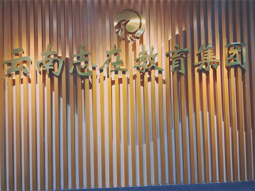 云南志在教育環(huán)境-總部校區(qū)