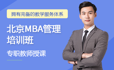 國(guó)內(nèi)2025MBA基礎(chǔ)精講課程十大培訓(xùn)機(jī)構(gòu)排名匯總一覽