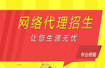 國內(nèi)線上代理招生平臺(tái)機(jī)構(gòu)推薦十大名單一覽