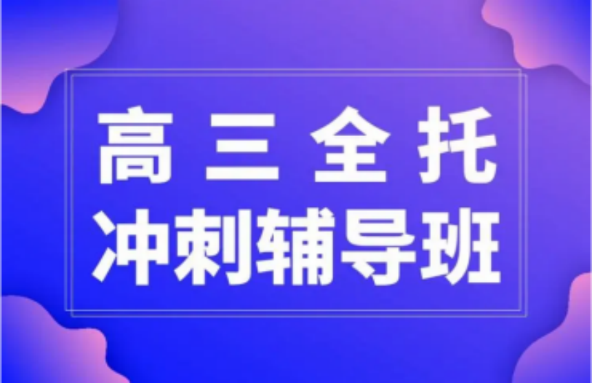 湖北武漢高三高考沖刺補(bǔ)習(xí)輔導(dǎo)機(jī)構(gòu)10大排名匯總一覽
