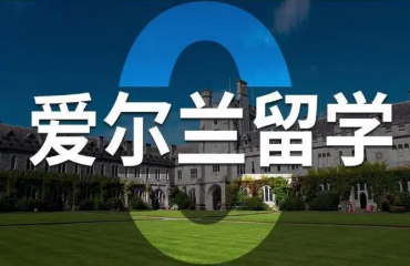 十大東莞當(dāng)?shù)貝?ài)爾蘭本科留學(xué)申請(qǐng)服務(wù)中介機(jī)構(gòu)名單一覽