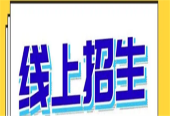 精選國(guó)內(nèi)十大線上招生代理網(wǎng)站排行榜單一覽