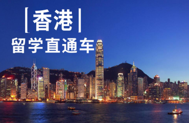 東莞香港碩士留學(xué)中介機(jī)構(gòu)精選十大名單一覽