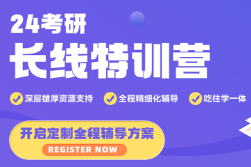 24考研長(zhǎng)線特訓(xùn)營(yíng)課程班