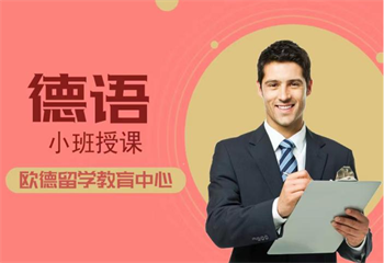 江蘇10大評(píng)價(jià)好的德語(yǔ)培訓(xùn)機(jī)構(gòu)甄選名單一覽