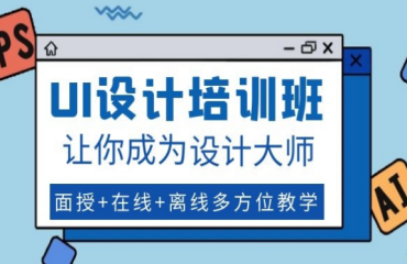 推薦武漢UI設(shè)計(jì)特色精品課程提升班十大排名一覽