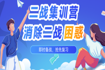 考研二戰(zhàn)集訓(xùn)營(yíng)