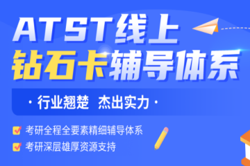 ATST線上鉆石卡考研輔導(dǎo)體系課程