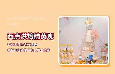 精品西點烘焙精英全能培訓課程班