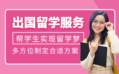 國內(nèi)“2+2國際名校留學(xué)項(xiàng)目”申請(qǐng)輔導(dǎo)機(jī)構(gòu)排名一覽