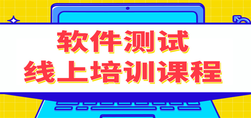 軟件測試線上培訓(xùn)課程.jpg