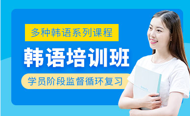 山東煙臺韓語精品提升課程排名前十精選培訓機構一覽