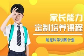 家長(zhǎng)干預(yù)自閉癥能力培訓(xùn)課