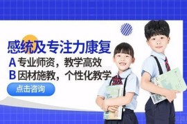 兒童感統(tǒng)及專(zhuān)注力康復(fù)培訓(xùn)