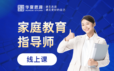 國(guó)內(nèi)家庭教育指導(dǎo)師精品課程排名前十培訓(xùn)機(jī)構(gòu)一覽