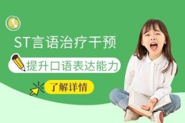 兒童ST言語(yǔ)治療干預(yù)課程