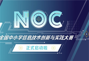 力薦重慶六大青少兒NOC賽事編程輔導機構(gòu)名單重磅公布一覽