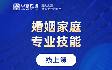 北京排名前十婚姻家庭咨詢師課程培訓機構(gòu)精選一覽