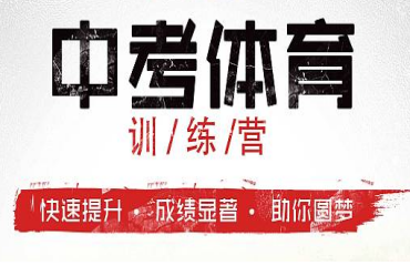 十大昆明地區(qū)中考體育暑期訓練營精選機構排名一覽