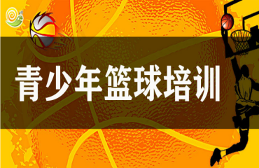 盤點十大昆明盤龍區(qū)少兒籃球培訓機構排名一覽