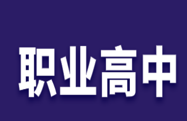 內(nèi)蒙古前十大職業(yè)高中技術(shù)培訓(xùn)學(xué)校名單匯總一覽