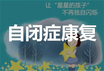 全新盤點國內(nèi)十大孤獨癥兒童康復(fù)機構(gòu)排行榜出爐