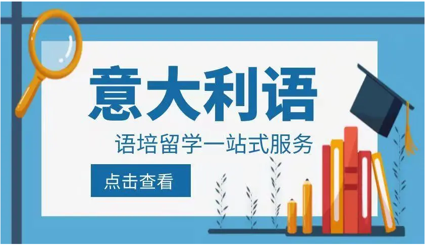 天津地區(qū)前十大意大利語語言培訓機構(gòu)榜單排名一覽