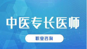 十大江蘇中醫(yī)專長醫(yī)師考前輔導(dǎo)機(jī)構(gòu)名單匯總一覽