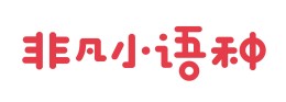廣州非凡小語種