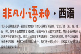 廣州精品西班牙語(yǔ)培訓(xùn)課程班