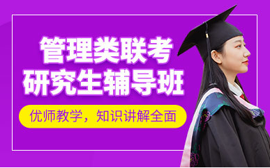 成都管理類聯(lián)考全程課程十大輔導(dǎo)機(jī)構(gòu)精選排名一覽