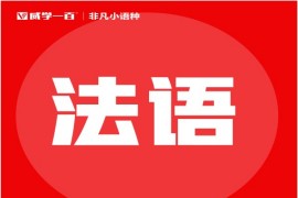 廣州精品法語培訓(xùn)課程班