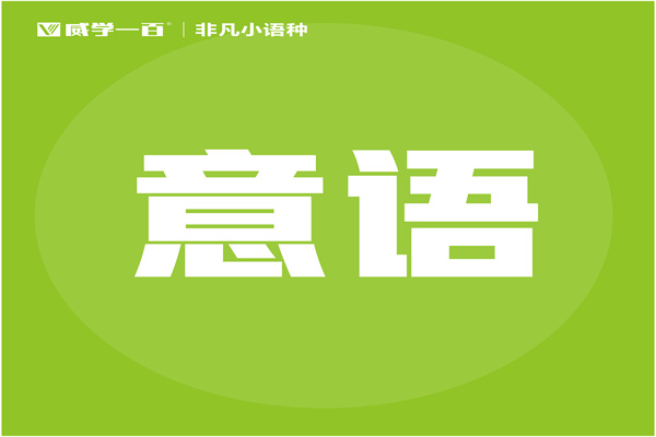廣州精品意大利語(yǔ)培訓(xùn)課程班