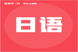 廣州精品日語培訓(xùn)課程班