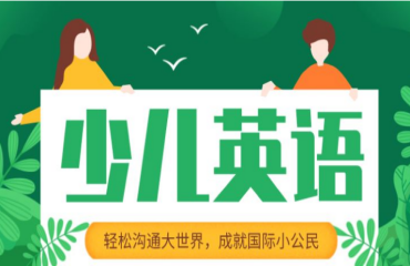 國內(nèi)專業(yè)的十大少兒英語啟蒙班培訓機構榜單排名一覽