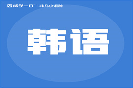 廣州精品韓語(yǔ)培訓(xùn)課程班