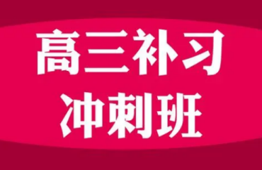 北京地區(qū)高三全托沖刺輔導(dǎo)班前十大機(jī)構(gòu)排名一覽