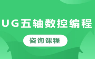 山東濟(jì)南排名前十UG四五軸編程課程培訓(xùn)機(jī)構(gòu)一覽
