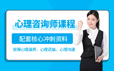 國內(nèi)心理咨詢師精品課程十大培訓(xùn)機(jī)構(gòu)排名匯總一覽