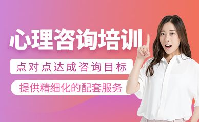 北京專業(yè)心理咨詢師培訓(xùn)機(jī)構(gòu)十大排名精選一覽