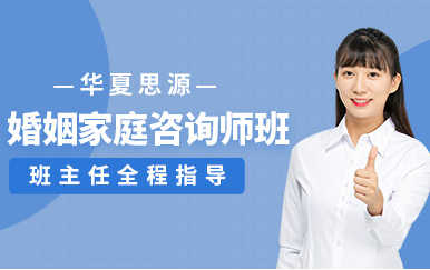 北京婚姻家庭咨詢師專業(yè)課程十大培訓(xùn)機(jī)構(gòu)排名一覽