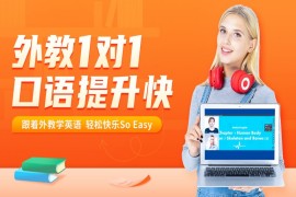 國內(nèi)專業(yè)的英語口語線上培訓(xùn)課程精選機(jī)構(gòu)十大排名一覽