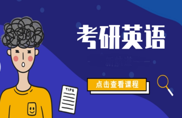 哈爾濱10大封閉式考研英語輔導(dǎo)機(jī)構(gòu)力推排名一覽