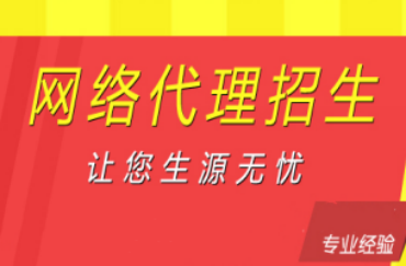 國內線上10大網(wǎng)絡代理招生平臺培訓機構排行榜一覽