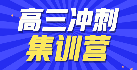 山東濟(jì)南高三全日制沖刺輔導(dǎo)學(xué)校五大排名一覽