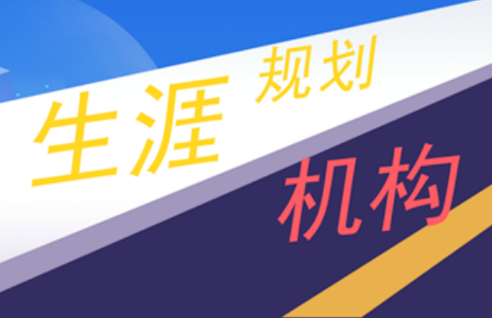 武漢大學(xué)生學(xué)業(yè)生涯規(guī)劃機(jī)構(gòu)名單10大匯總一覽