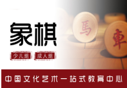 棋風(fēng)雅韻培訓(xùn)機(jī)構(gòu)
