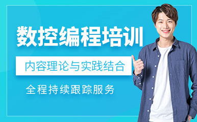 山東濟(jì)南數(shù)控模具就業(yè)精英課程十大培訓(xùn)機(jī)構(gòu)排名一覽